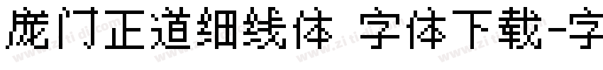 庞门正道细线体 字体下载字体转换